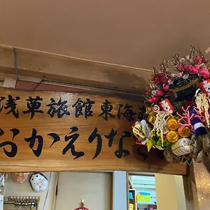 托开索浅草旅馆 東京都